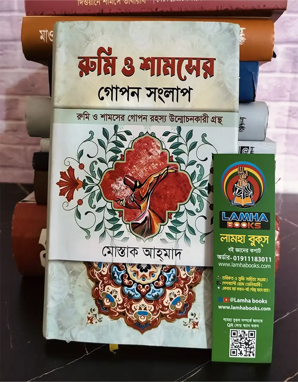 রুমি ও শামসের গোপন সংলাপ